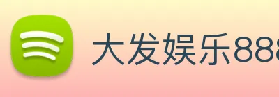 大发娱乐888 logo